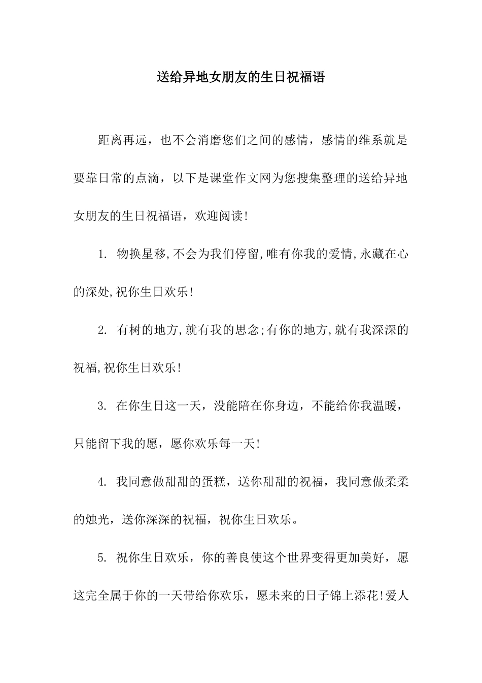 送给异地女朋友的生日祝福语_第1页