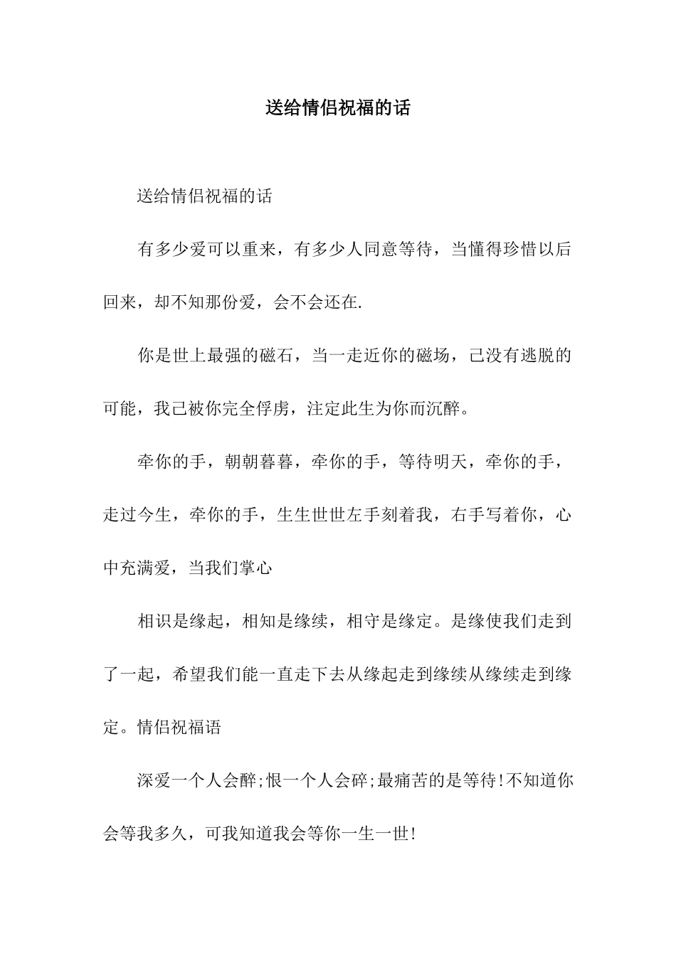 送给情侣祝福的话_第1页