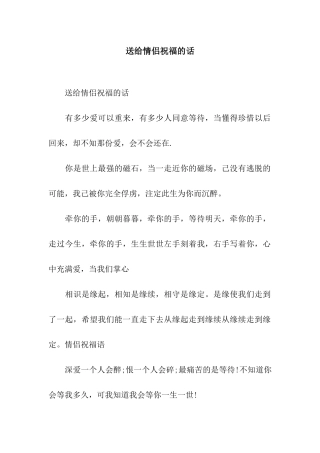 送给情侣祝福的话