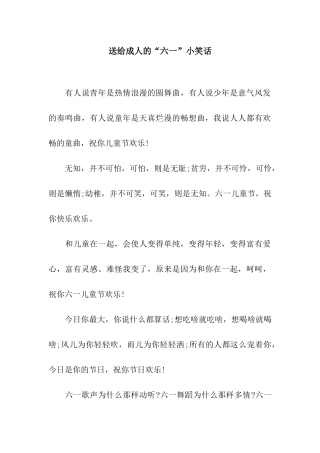 送给成人的“六一”小笑话