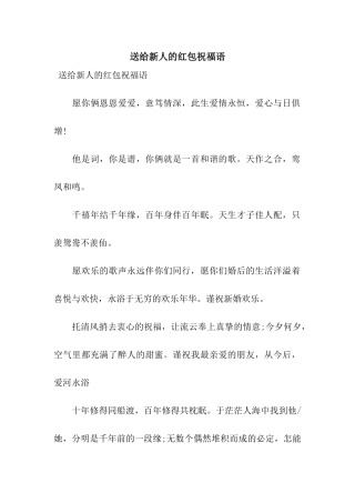 送给新人的红包祝福语