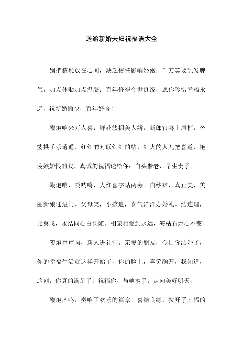 送给新婚夫妇祝福语大全_第1页