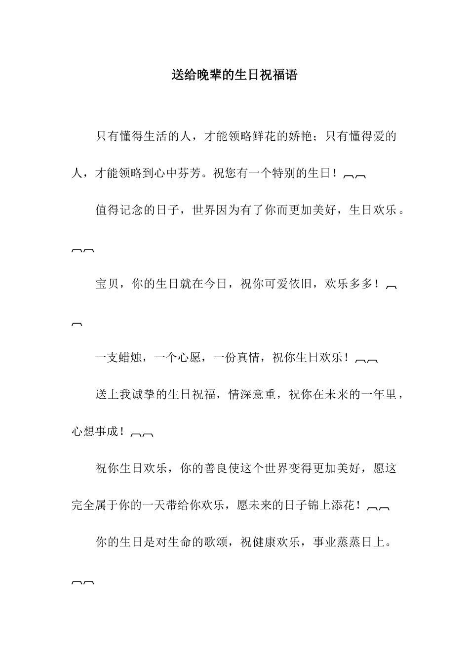 送给晚辈的生日祝福语_第1页