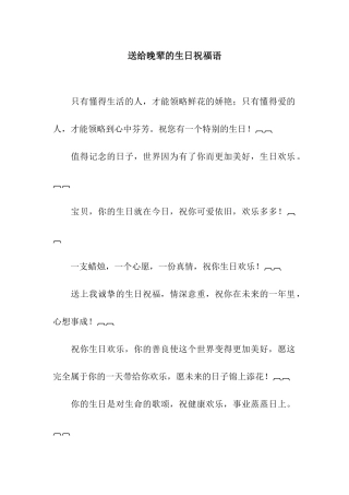 送给晚辈的生日祝福语