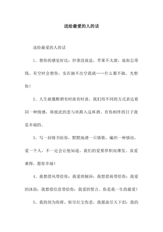送给最爱的人的话