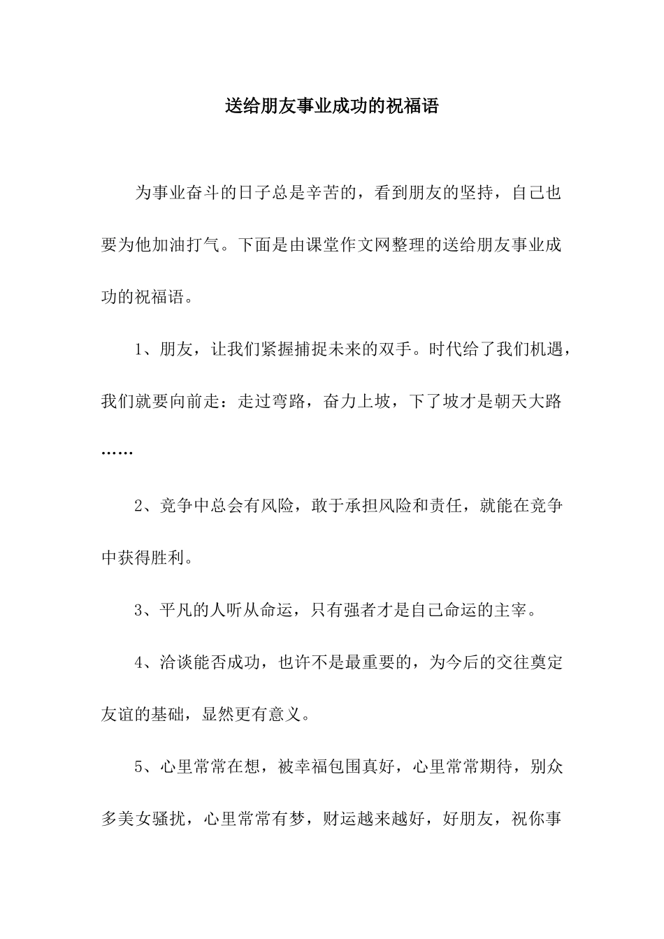 送给朋友事业成功的祝福语_第1页
