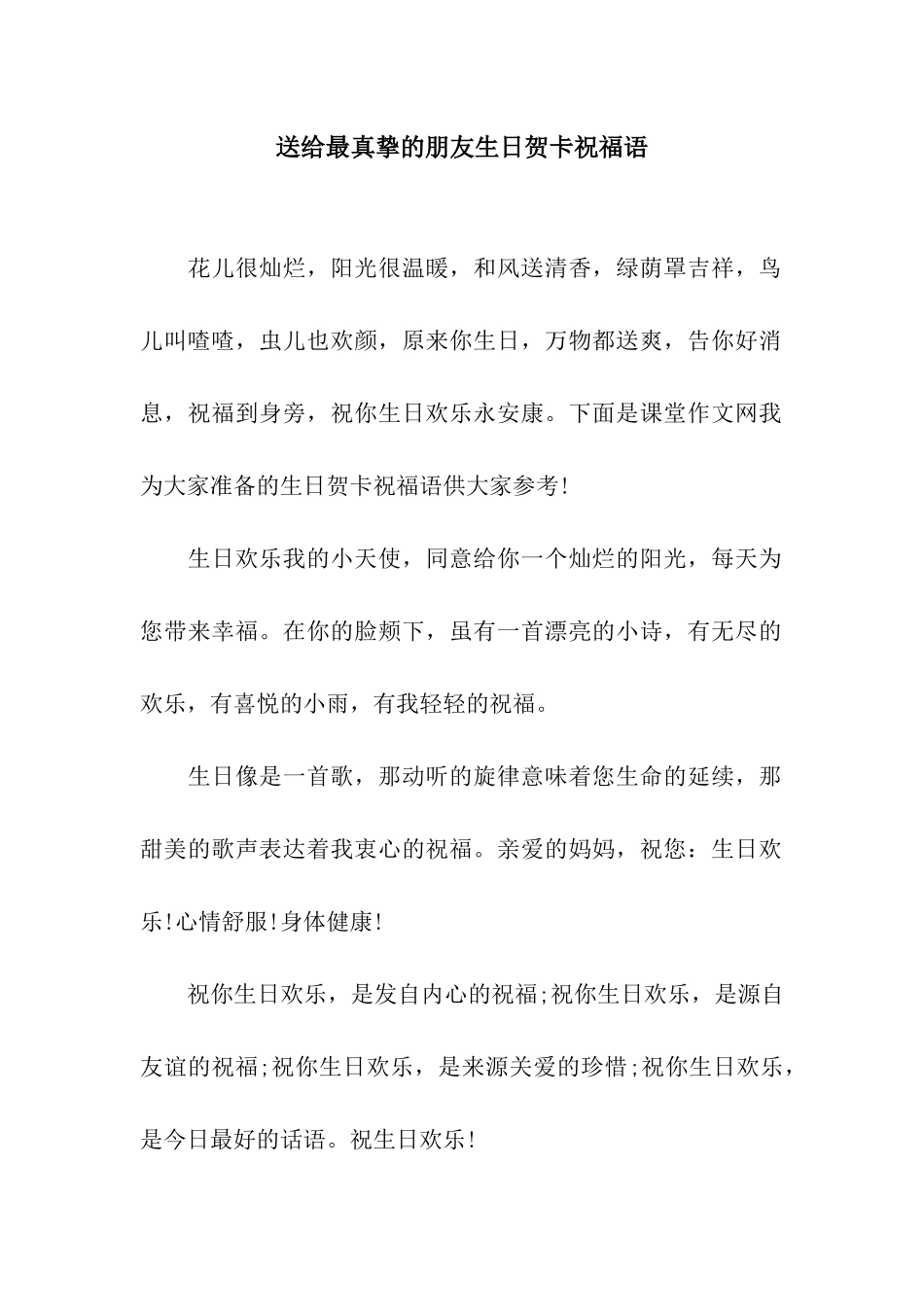 送给最真挚的朋友生日贺卡祝福语_第1页