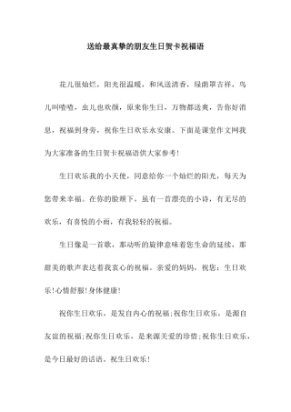送给最真挚的朋友生日贺卡祝福语
