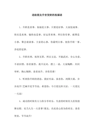 送给朋友升官发财的祝福语