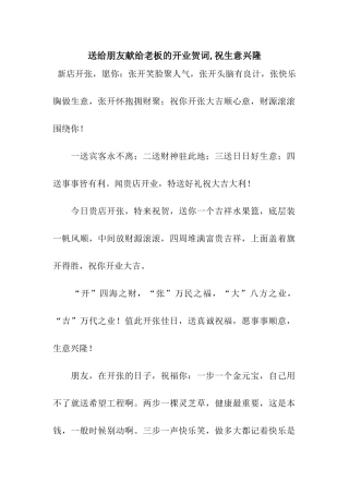 送给朋友献给老板的开业贺词-祝生意兴隆