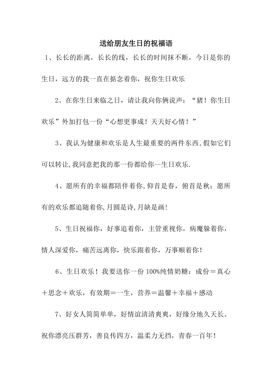 送给朋友生日的祝福语_第1页