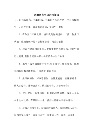 送给朋友生日的祝福语