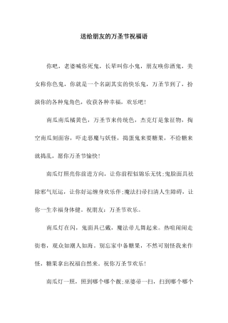 送给朋友的万圣节祝福语