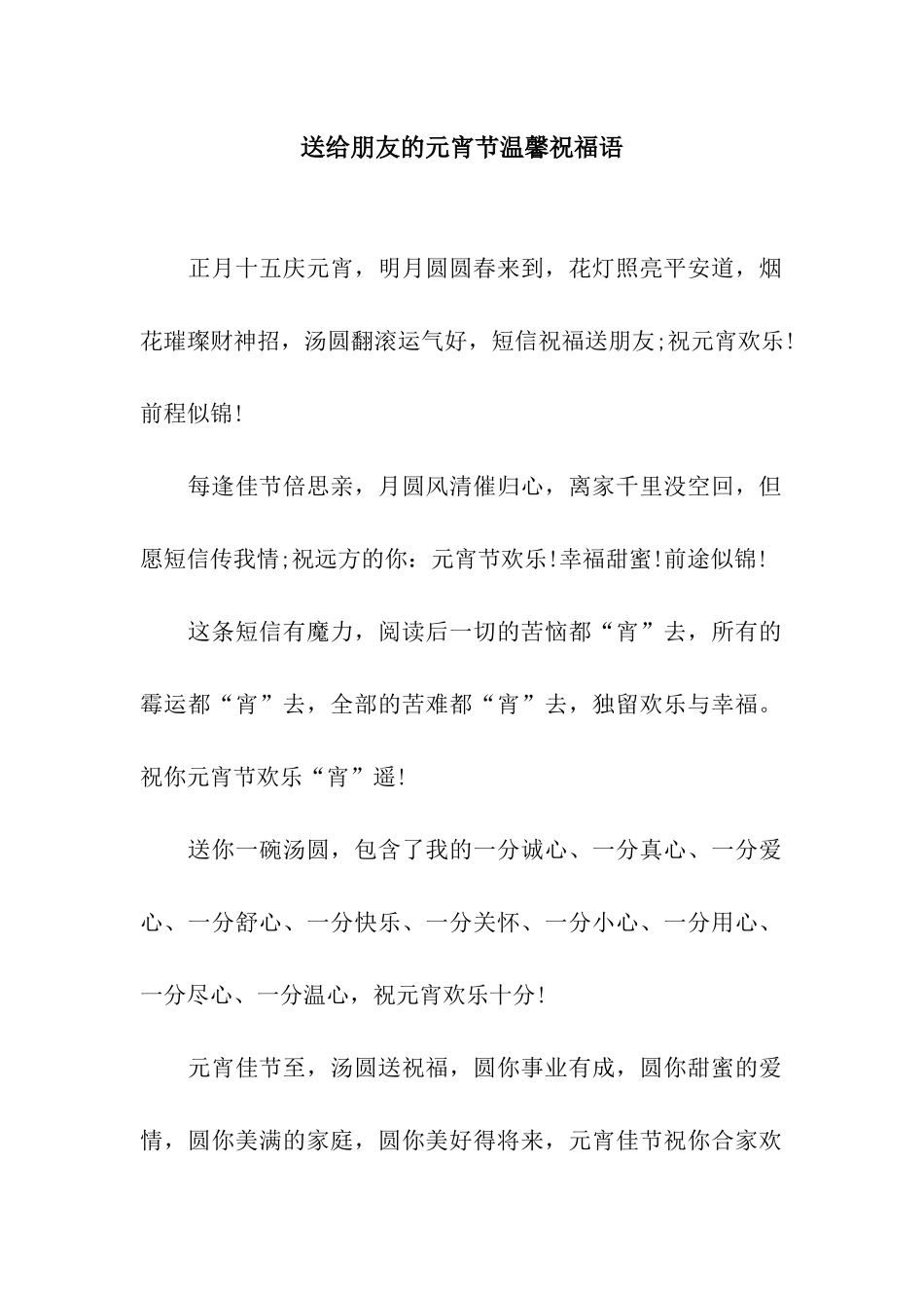 送给朋友的元宵节温馨祝福语_第1页