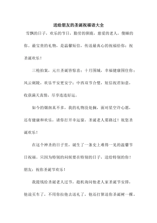 送给朋友的圣诞祝福语大全