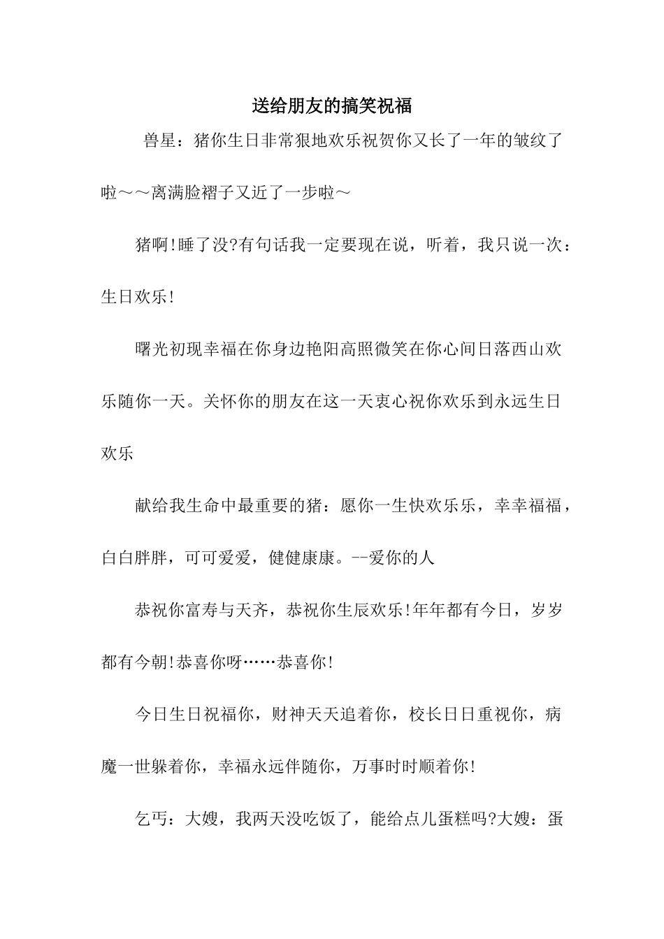 送给朋友的搞笑祝福_第1页