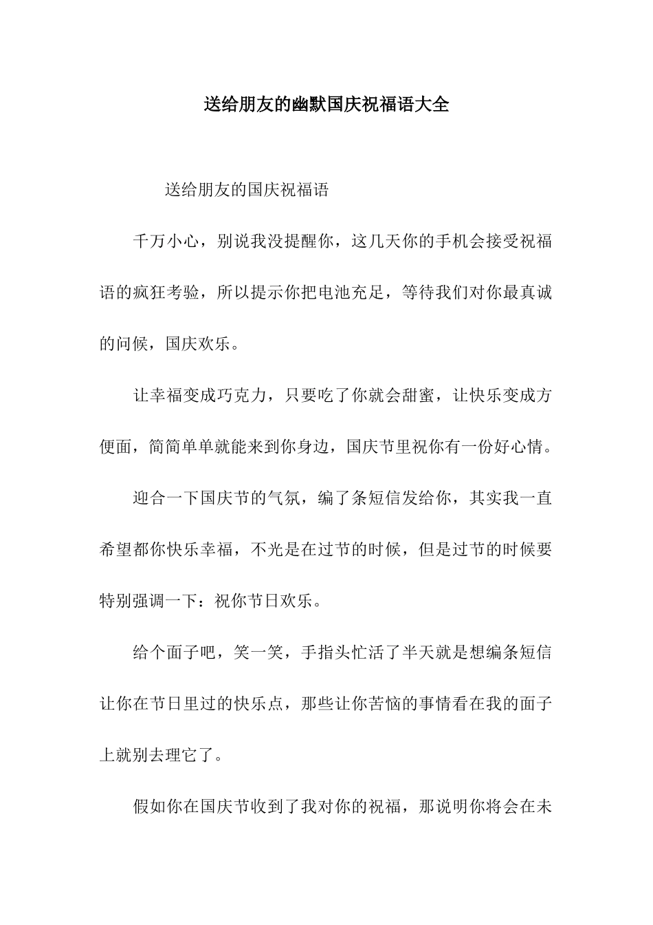 送给朋友的幽默国庆祝福语大全_第1页