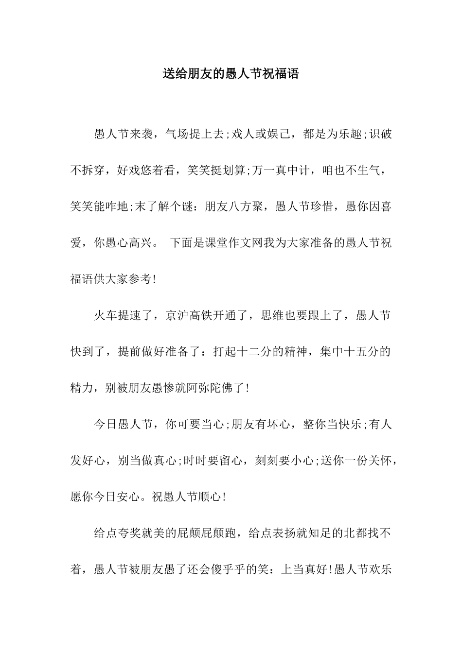 送给朋友的愚人节祝福语_第1页
