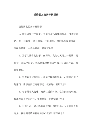 送给朋友的新年祝福语