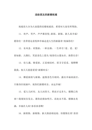 送给朋友的新婚祝福