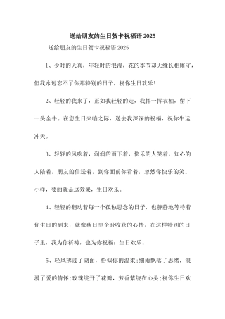 送给朋友的生日贺卡祝福语2025