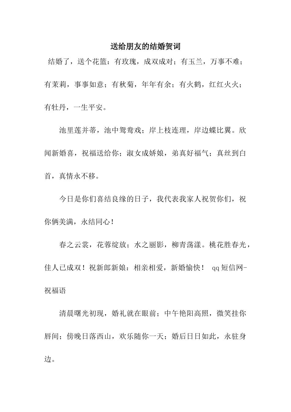 送给朋友的结婚贺词_第1页