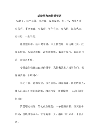 送给朋友的结婚贺词