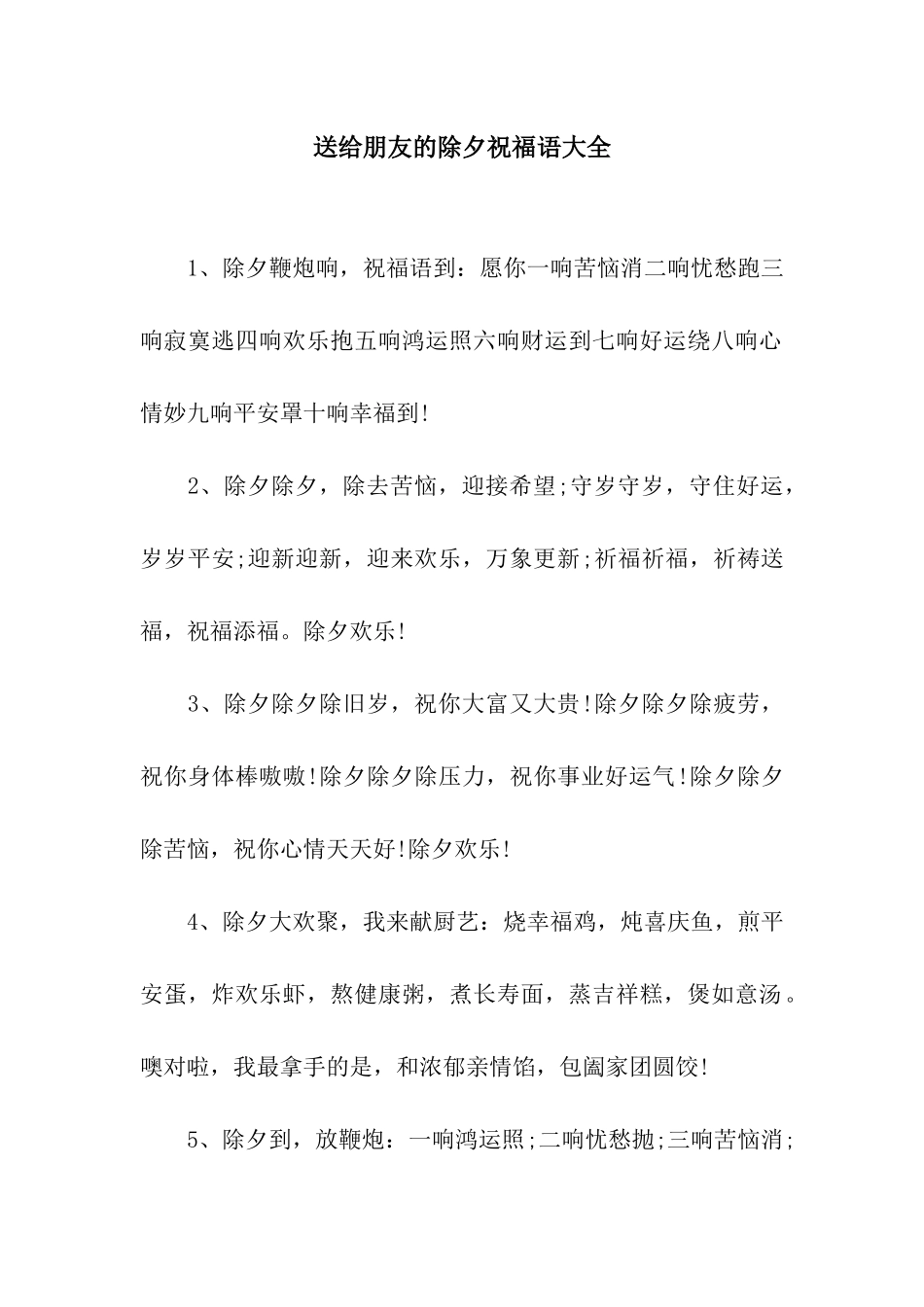 送给朋友的除夕祝福语大全_第1页