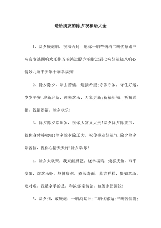 送给朋友的除夕祝福语大全