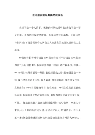 送给朋友的经典搞笑祝福语
