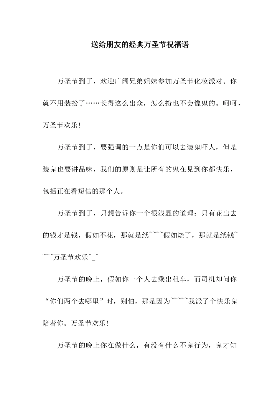 送给朋友的经典万圣节祝福语_第1页