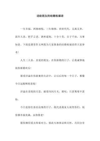 送给朋友的结婚祝福语