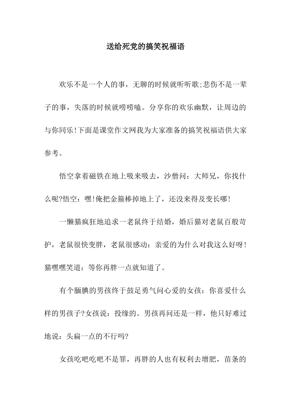 送给死党的搞笑祝福语_第1页