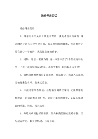 送给母亲的话