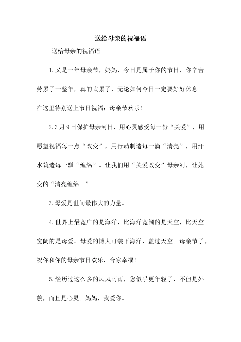 送给母亲的祝福语_第1页