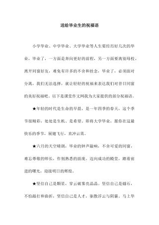 送给毕业生的祝福语