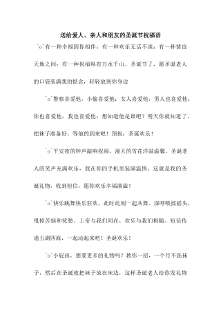 送给爱人、亲人和朋友的圣诞节祝福语