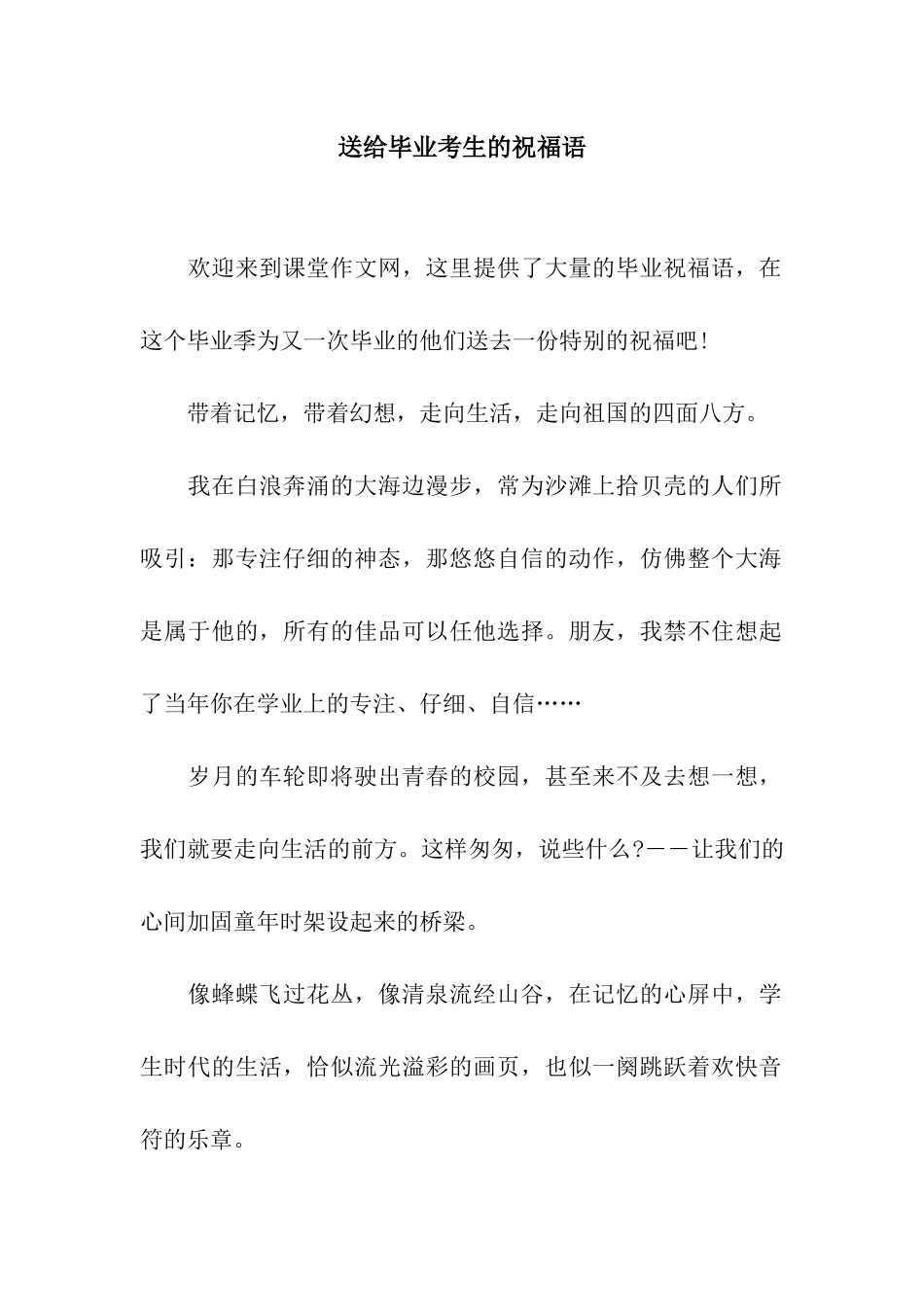 送给毕业考生的祝福语_第1页