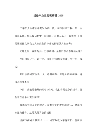 送给毕业生的祝福语-2025