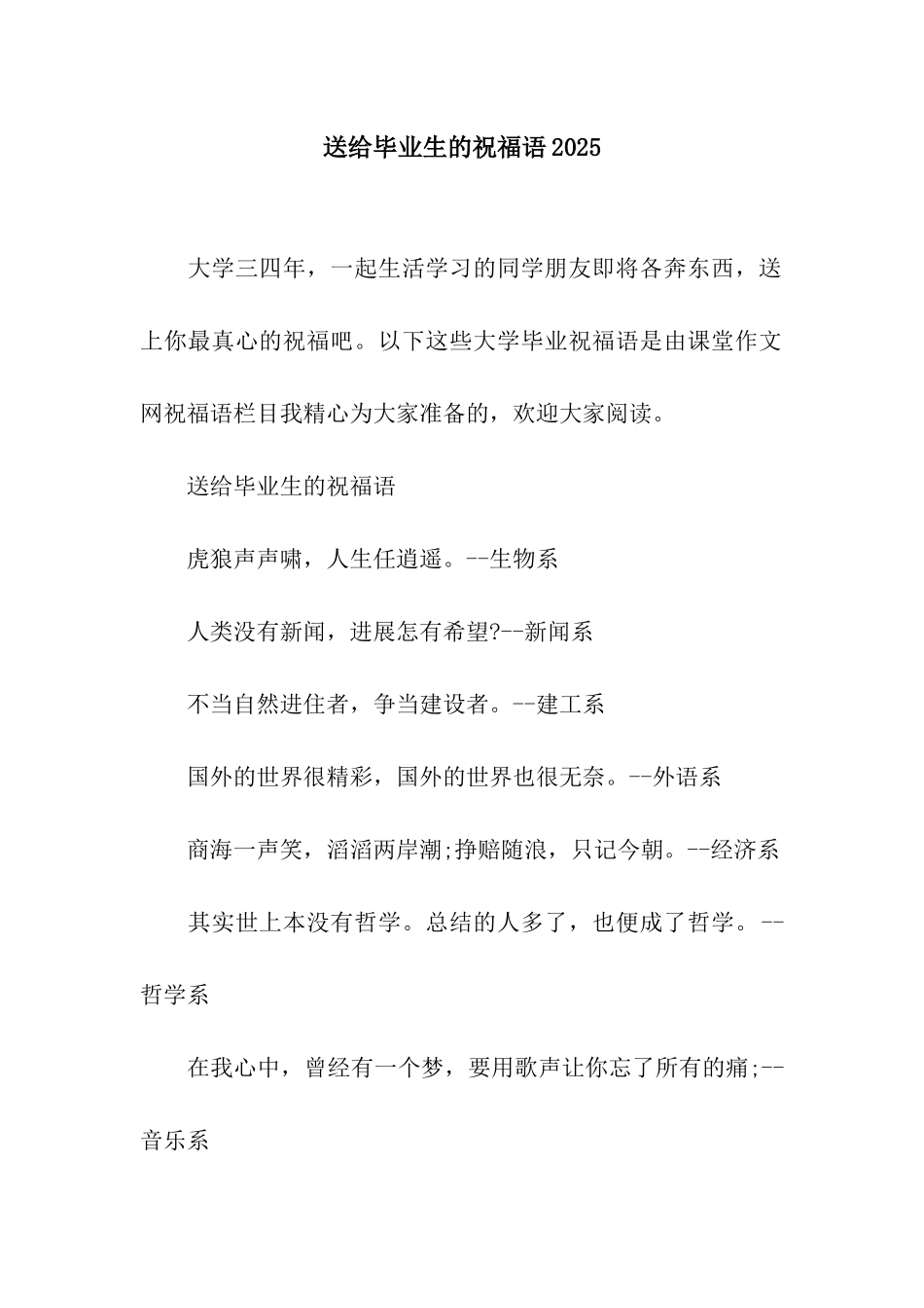 送给毕业生的祝福语2025_第1页