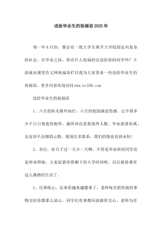 送给毕业生的祝福语2025年