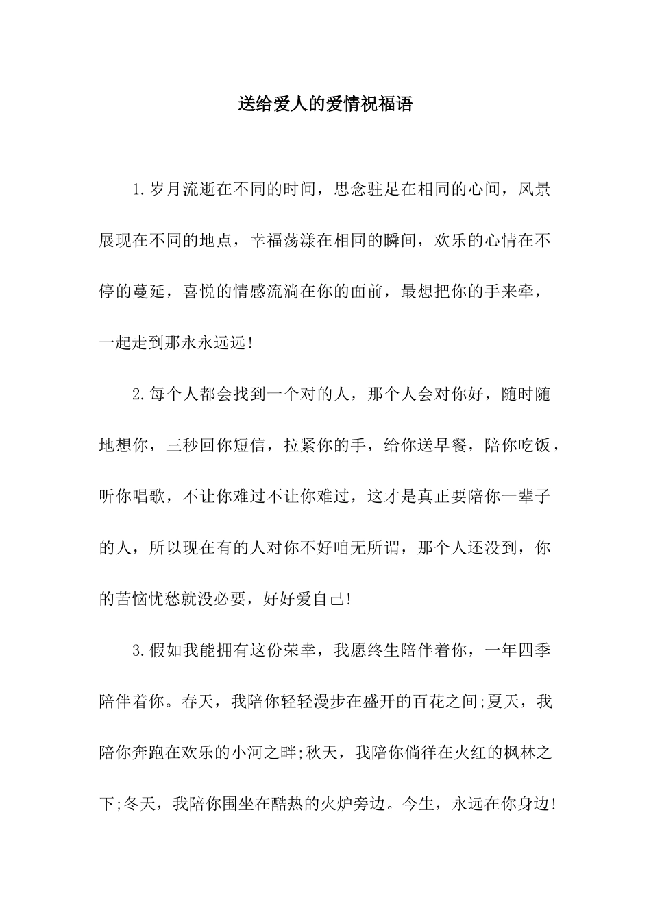 送给爱人的爱情祝福语_第1页