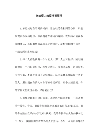 送给爱人的爱情祝福语