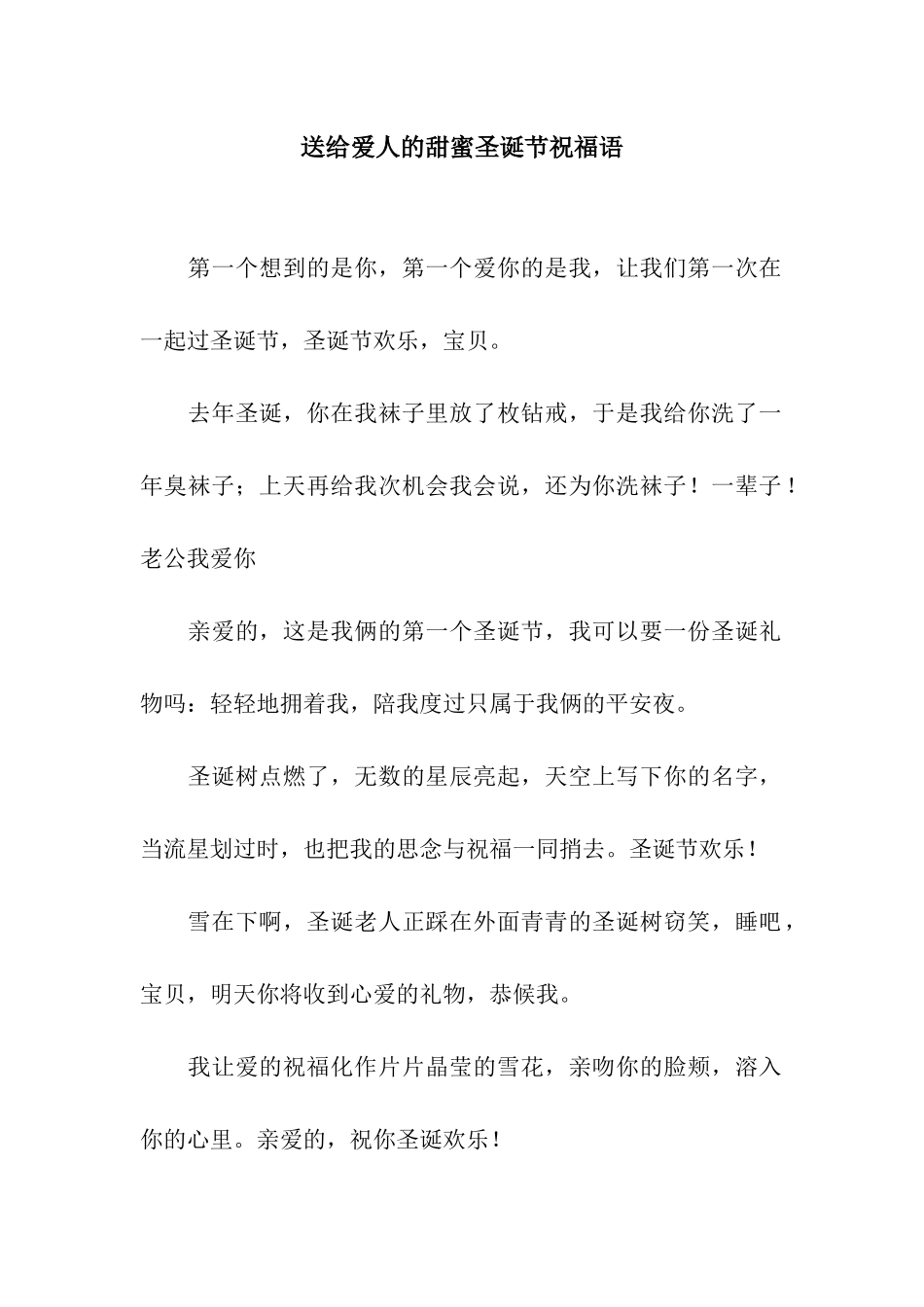 送给爱人的甜蜜圣诞节祝福语_第1页