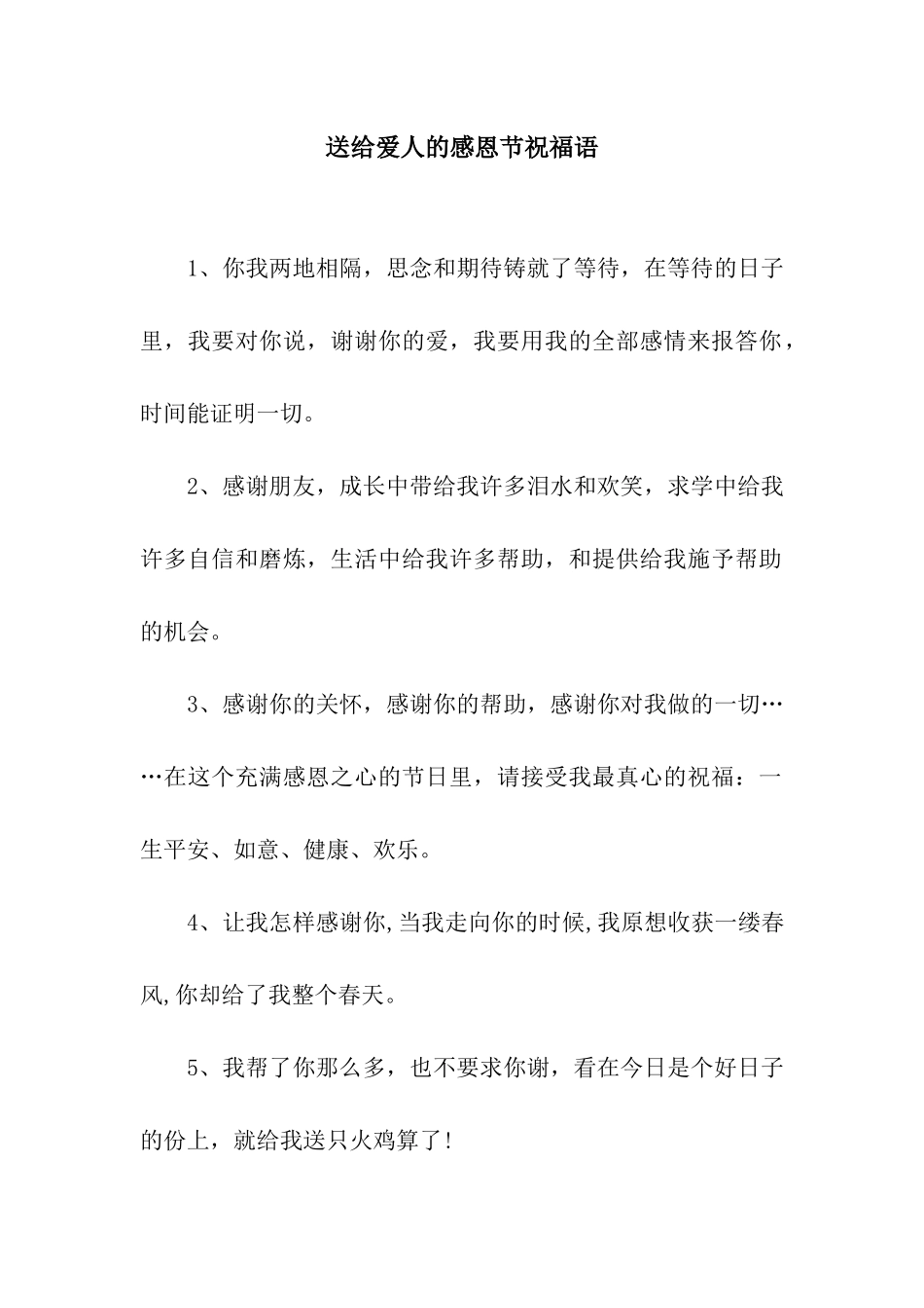送给爱人的感恩节祝福语_第1页
