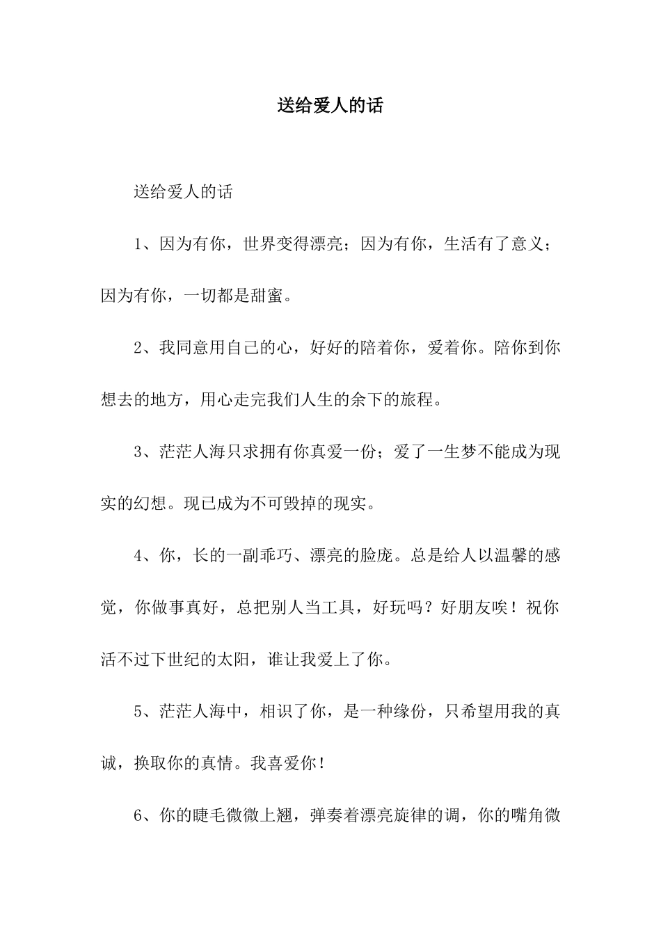 送给爱人的话_第1页