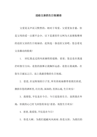 送给父亲的生日祝福语