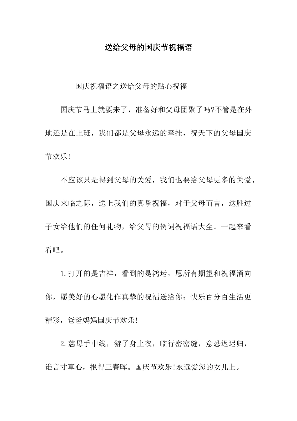 送给父母的国庆节祝福语_第1页