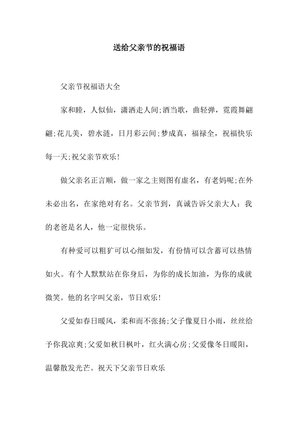 送给父亲节的祝福语_第1页