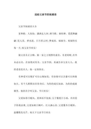 送给父亲节的祝福语